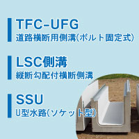 ・TFC-UFG 道路横断用側溝・LSC側溝 縦断勾配付横断側溝・SSU U型水路