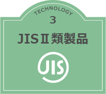 JIS-Ⅱ類