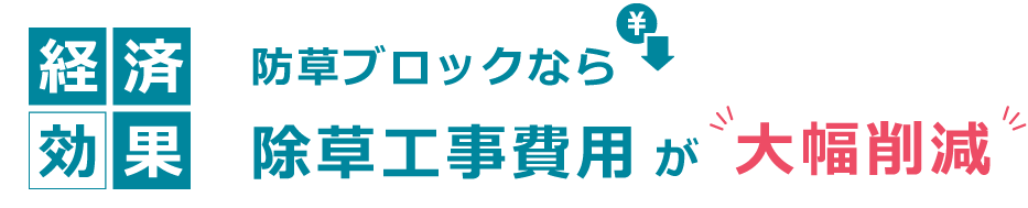 除草工事費用が大幅削減