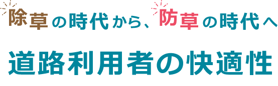 除草の時代から防草の時代へ