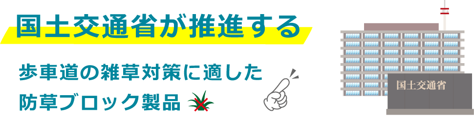 国土交通省が推進する