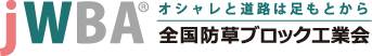 全国防草ブロッ工業会ロゴ