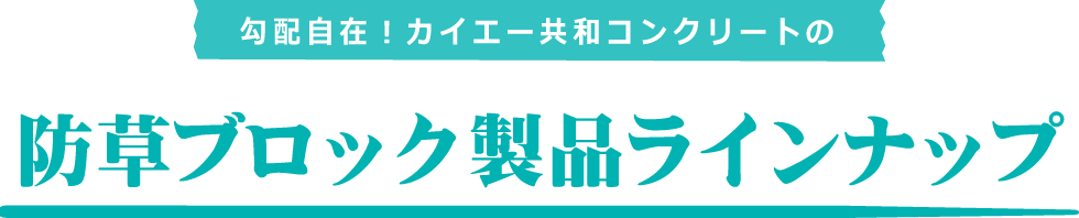 防草製品ラインナップ