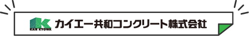 カイエー共和コンクリート株式会社ロゴ