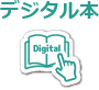 デジタル本