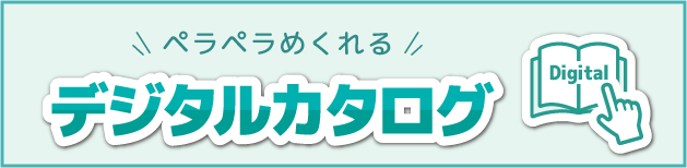 デジタルカタログ