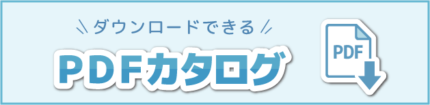 PDFカタログ