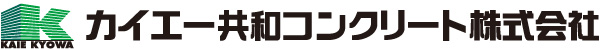 カイエー共和コンクリート