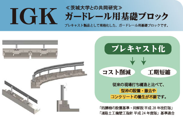 IGKプレキャスト化