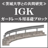 IGKガードレール用基礎ブロック