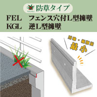 ・フェンス穴付L型擁壁FEL(防草タイプ)・逆L型擁壁KGL(防草タイプ)