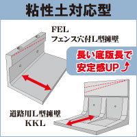 『粘性土対応型』FELフェンス穴付L型擁壁・KKL道路用L型擁壁