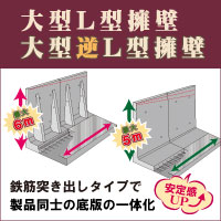 ・大型L型擁壁SKH・大型逆L型擁壁MCL