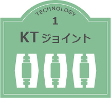 KTジョイント工法