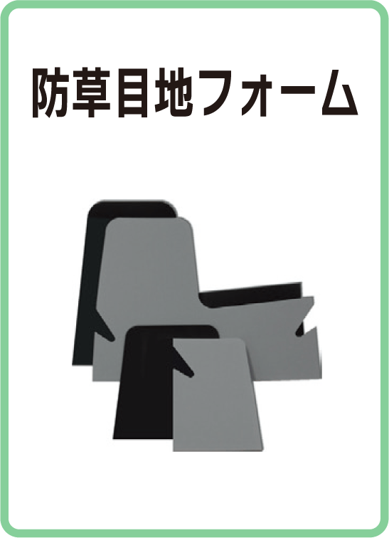 目地フォーム