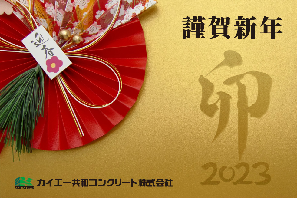 謹賀新年2023