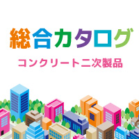 「2023年度版 総合カタログ」がダウンロードできるようになりました！