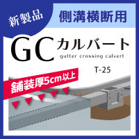 GCカルバート