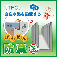 防草機能付きTFC自在水路