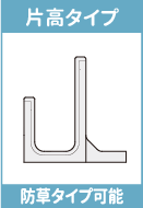 TFC-C片高は、民地と道路の高低差がある場所に使用可能。