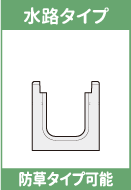 TFC-U 落蓋型自在水路は、側溝本体及び蓋形状は、各自治体型に対応可能。