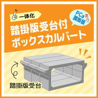 踏掛版受台付 ボックスカルバート
