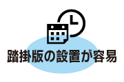 踏掛版の設置が容易