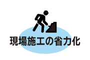 現場施工の省力化