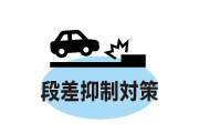 段差抑制対策