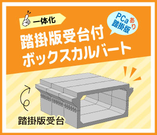 踏掛版受台付ボックスカルバート