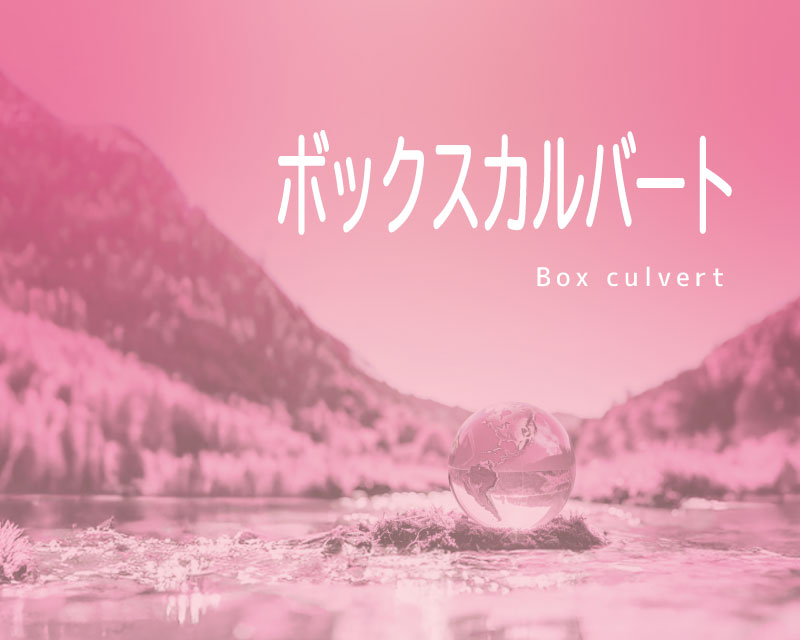 ボックスカルバートPDF