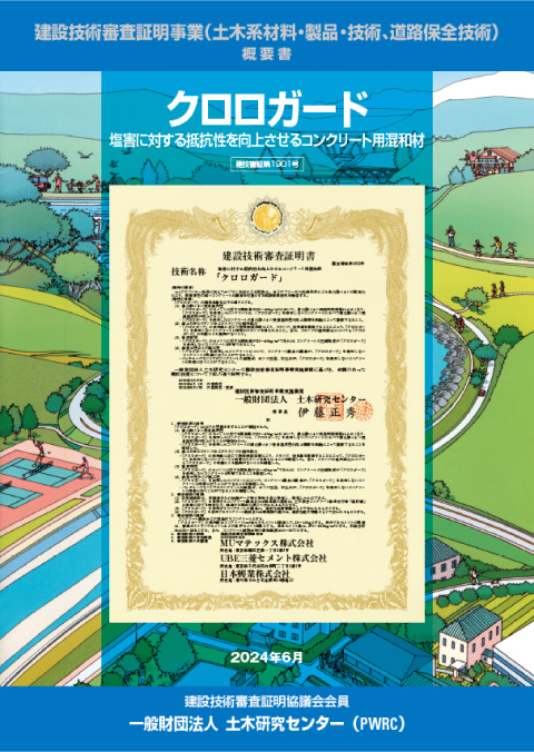 クロロガード 建設技術審査証明報告書