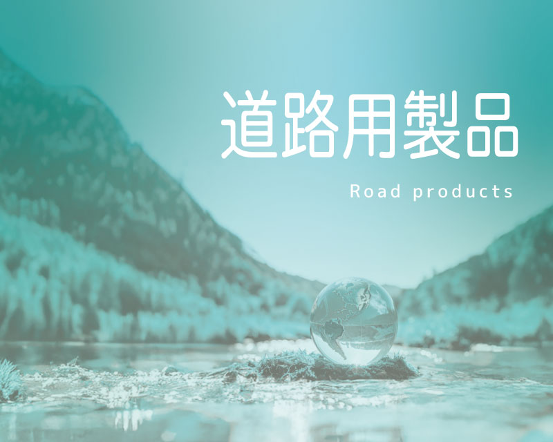 道路用製品PDF