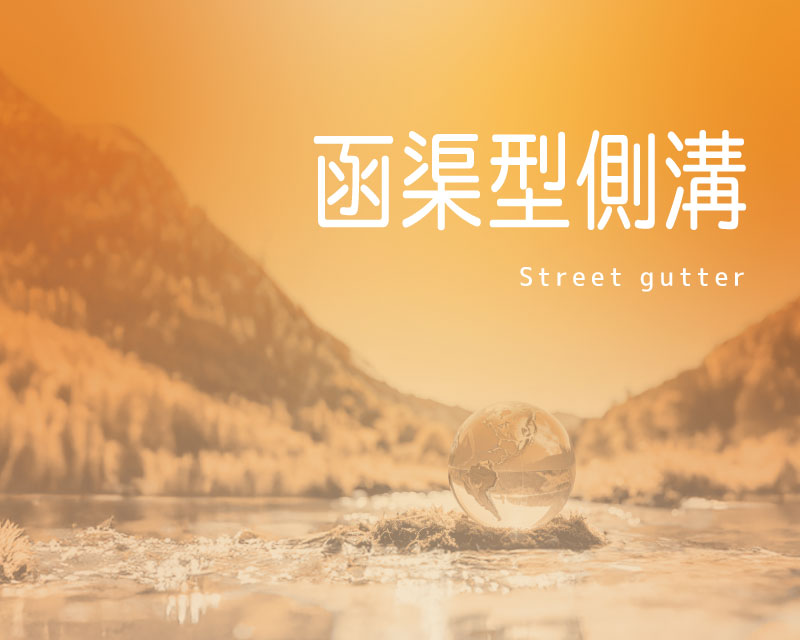 函渠型側溝PDF
