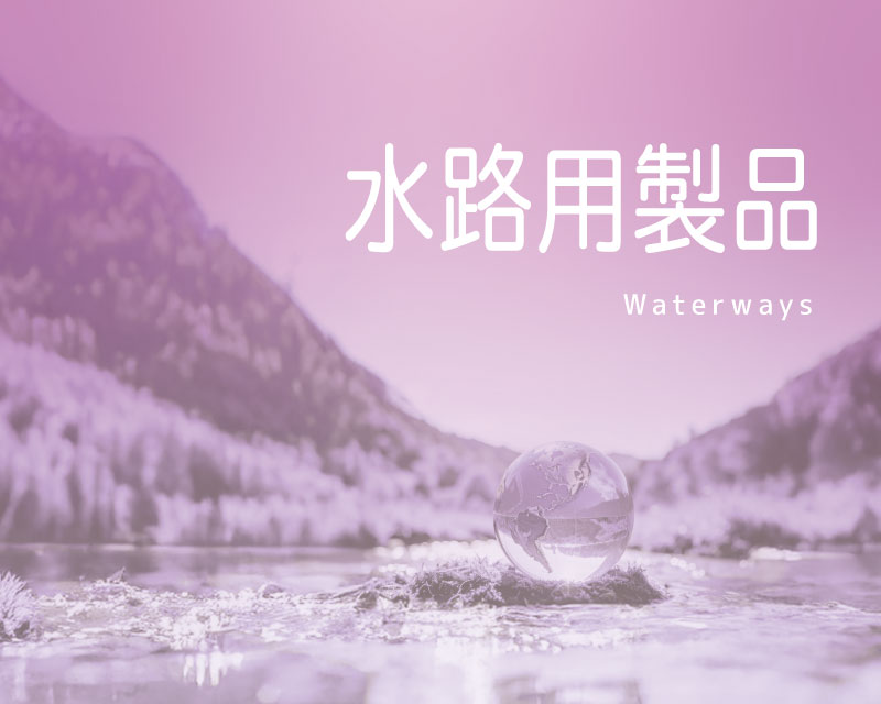 水路用製品PDF