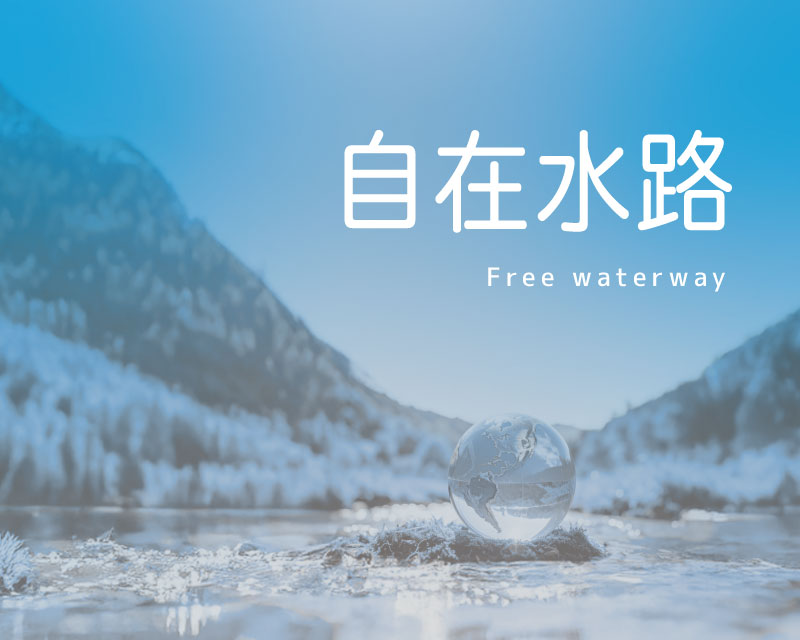自在水路PDF